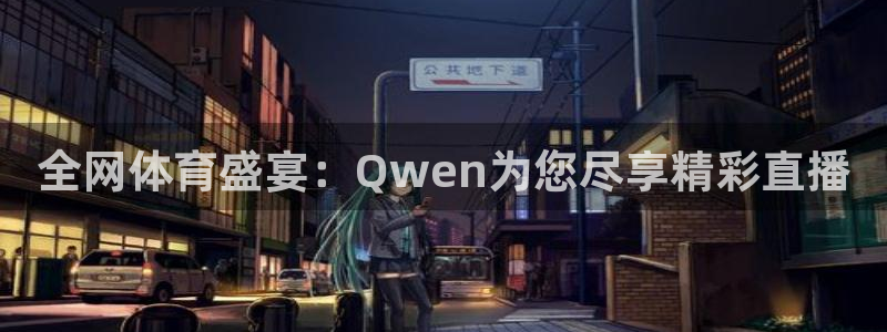 全网体育盛宴：Qwen为您尽享精彩直播