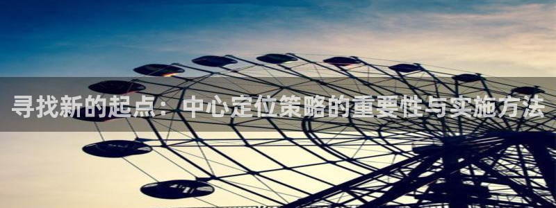 寻找新的起点：中心定位策略的重要性与实施方法