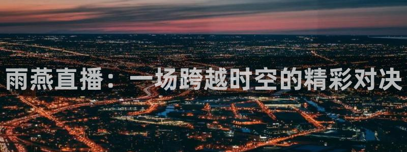 雨燕直播：一场跨越时空的精彩对决
