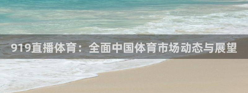 919直播体育：全面中国体育市场动态与展望