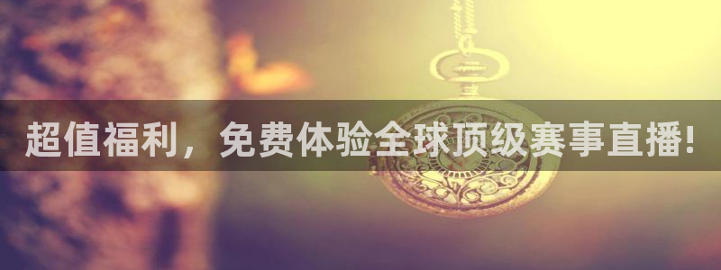 超值福利，免费体验全球顶级赛事直播!