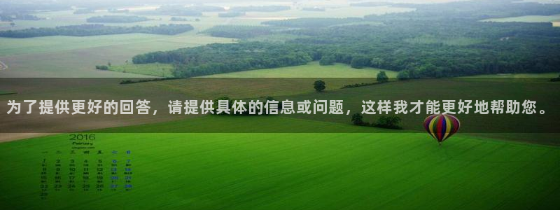 jrkan体育：为了提供更好的回答，请提供具体的信息或问题，这样我才能更好地帮助