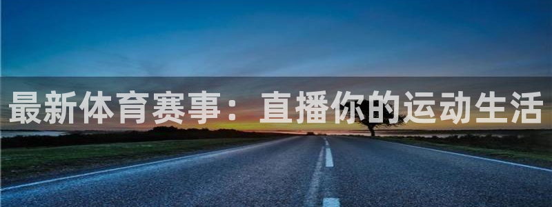 日本战胜巴林直通世界杯：最新体育赛事：直播你的运动生活